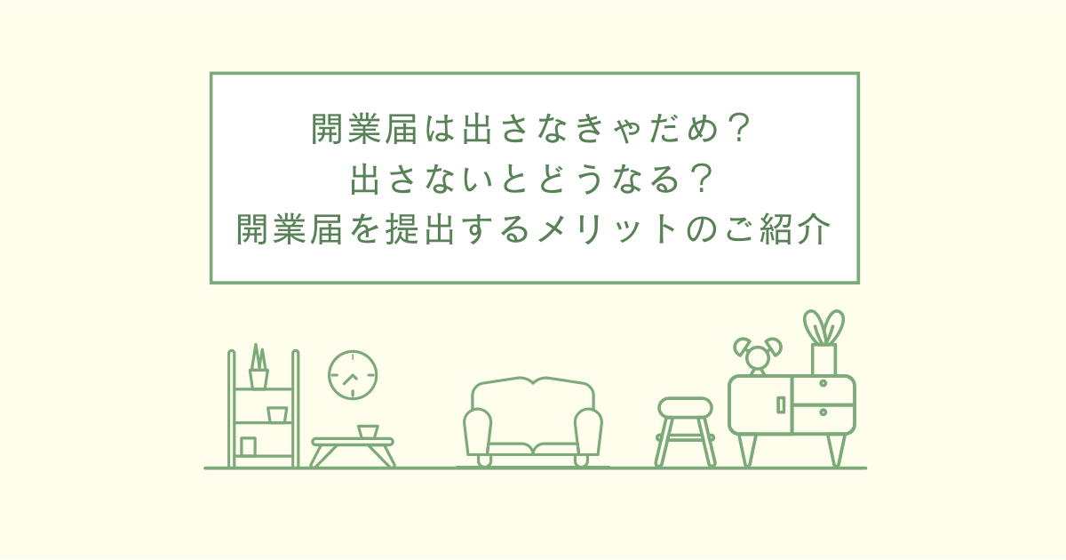 開業届は出さなきゃダメですか？