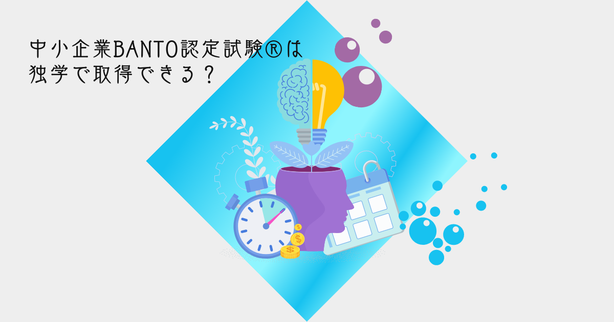 中小企業BANTO認定試験®は独学で取得できる？ - 天神経営コラム