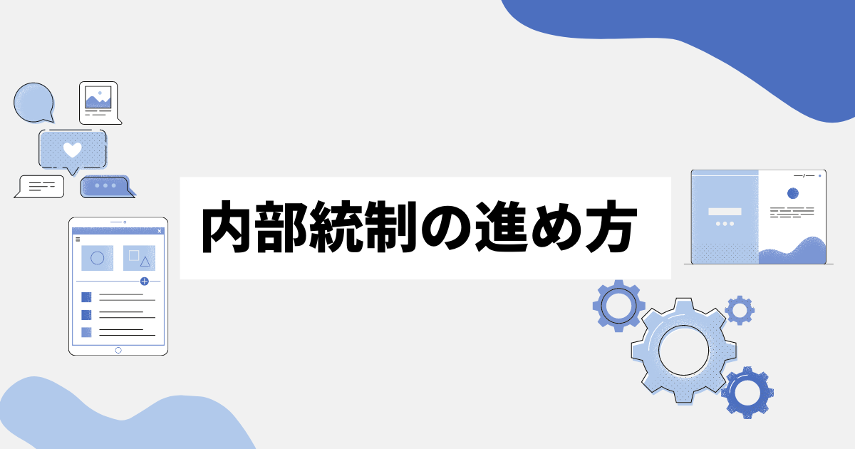 内部統制の進め方