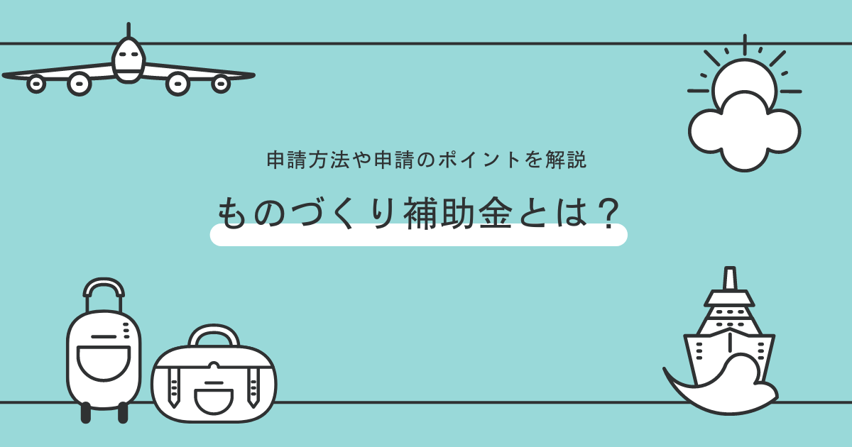 ものづくり補助金とは？申請方法や申請のポイントを解説 